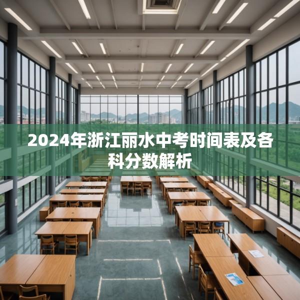 2024年浙江丽水中考时间表及各科分数解析