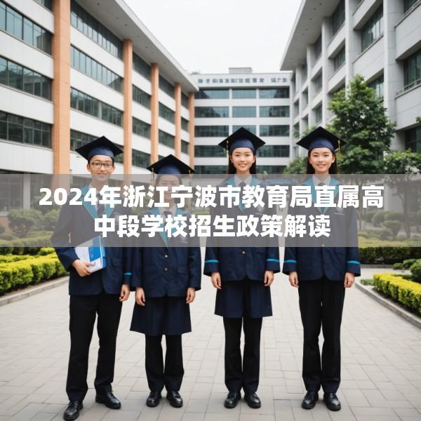 2024年浙江宁波市教育局直属高中段学校招生政策解读