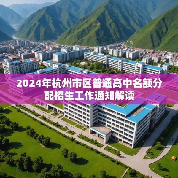 2024年杭州市区普通高中名额分配招生工作通知解读