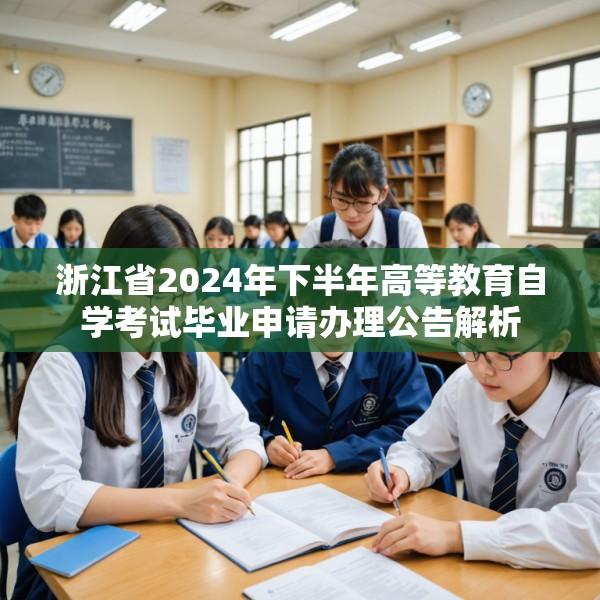 浙江省2024年下半年高等教育自学考试毕业申请办理公告解析