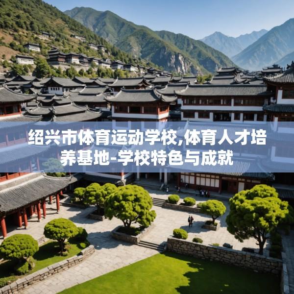 绍兴市体育运动学校,体育人才培养基地-学校特色与成就